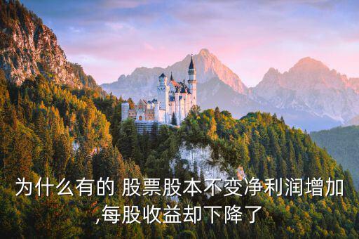 為什么有的 股票股本不變凈利潤(rùn)增加,每股收益卻下降了