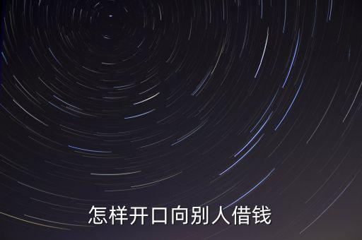 怎樣開(kāi)口向別人借錢