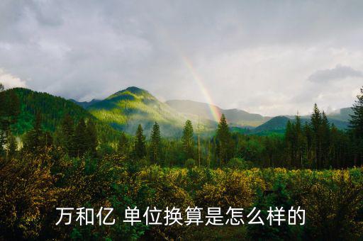 以?xún)|元為單位怎么計(jì)算,中國(guó)是怎么一回事?