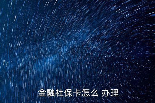  金融社?？ㄔ趺?辦理