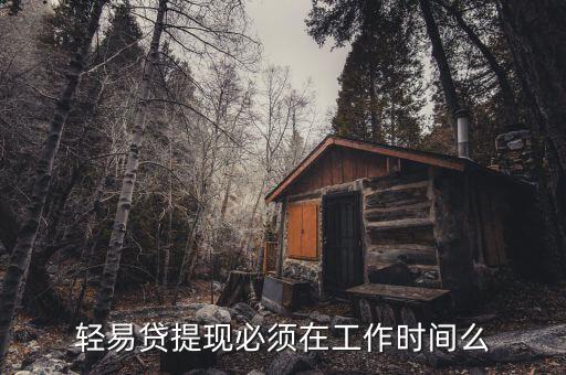輕易貸提現必須在工作時間么