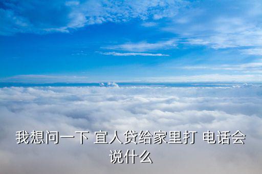 宜人貸里面單位電話(huà)怎么填,宜人貸款三大注意事項(xiàng):