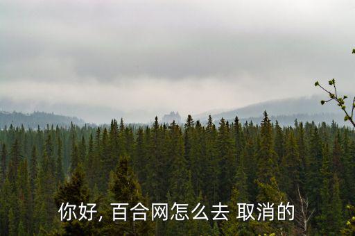 百合網怎么取消續(xù)費,如何戒掉百合net?