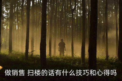 房產(chǎn)掃樓怎么做,房產(chǎn)經(jīng)紀人如何找到合適的客戶和房子?