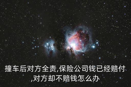 車險(xiǎn)對(duì)方不賠會(huì)怎么樣,保險(xiǎn)公司有權(quán)取得向被保險(xiǎn)人索賠的權(quán)利