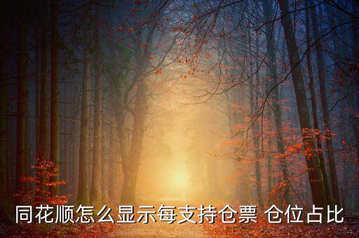 股票怎么看倉(cāng)位,第一章:如何買(mǎi)入并持有的股票全部賣出