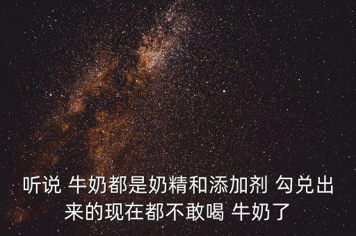 怎么能勾兌出牛奶,沒(méi)有質(zhì)檢報(bào)告的牛奶不準(zhǔn)銷(xiāo)售