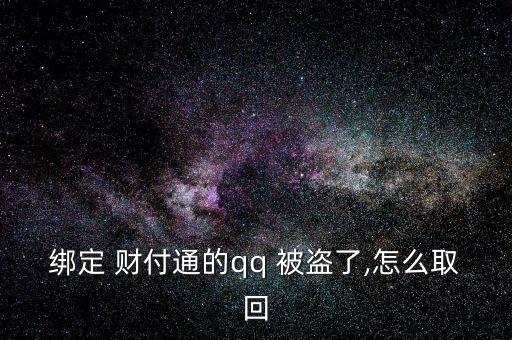 給客戶服務(wù)，客戶服務(wù)將人工取消您的帳戶。不知道，請教。收據(jù)號返回并提交信息。如果你不明白，我可以幫你提交。</p><strong>3、qq紅包 被盜怎麼辦被別人開通財(cái)富通盜走了</strong><p>財(cái)付 Tong被盜，立即撥打財(cái)付 Tong客服，提供您財(cái)付Tong賬戶綁定的手機(jī)號，修改您的密碼，將損失降到最低。平時加強(qiáng)賬號保護(hù)意識，提高自己電腦的安全防護(hù)能力，財(cái)付 Tong是騰訊創(chuàng)辦的國內(nèi)領(lǐng)先的在線支付平臺，致力于為互聯(lián)網(wǎng)用戶和企業(yè)提供安全、便捷、專業(yè)的在