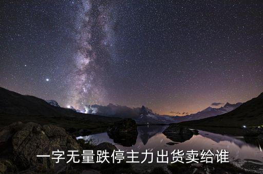 一字跌停怎么賣出,一字股票漲?？赡苡谐踪Y金進(jìn)場(chǎng)