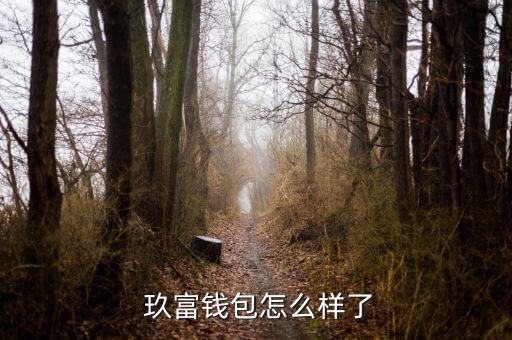深圳玖富金融怎么樣,壹富萬(wàn)卡可信嗎?