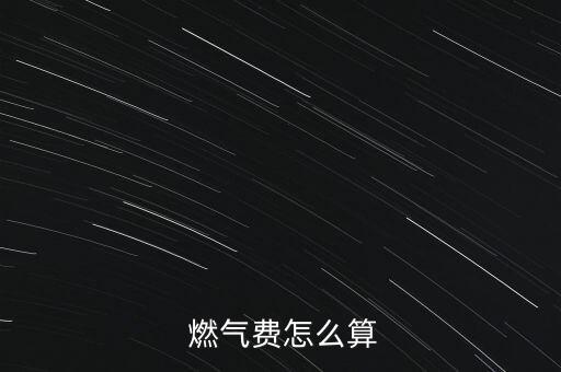  燃?xì)赓M怎么算