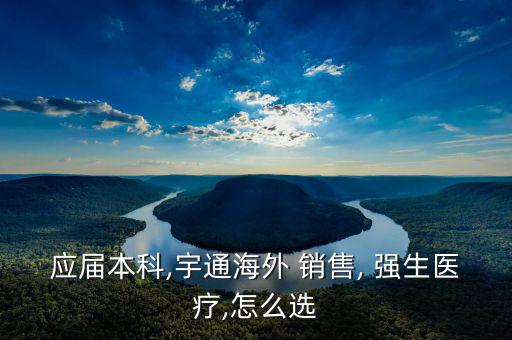應(yīng)屆本科,宇通海外 銷(xiāo)售, 強(qiáng)生醫(yī)療,怎么選