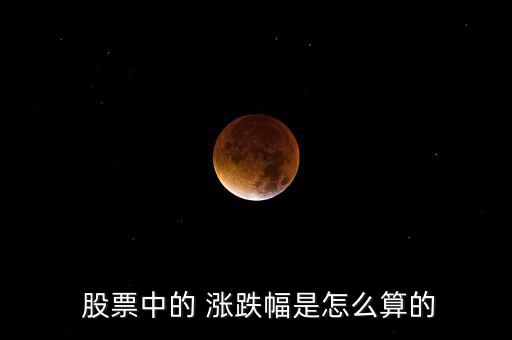 股票的漲跌怎么算,海賊王股票漲幅為8%、5%等