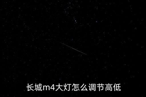  長(zhǎng)城m4大燈怎么調(diào)節(jié)高低