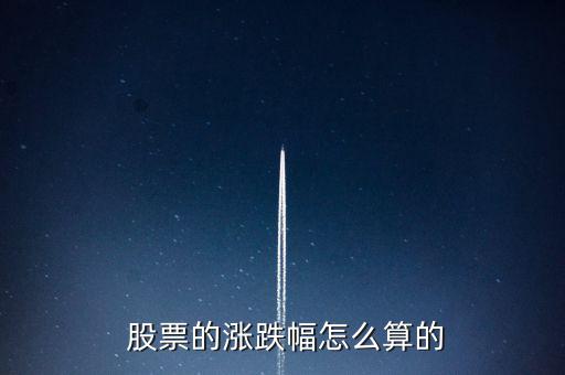 股票的漲幅怎么算,什么是波動漲幅?一般股價(jià)上漲10.01%