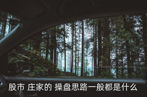 莊家是怎么操盤的,股市里的機(jī)會有很多!