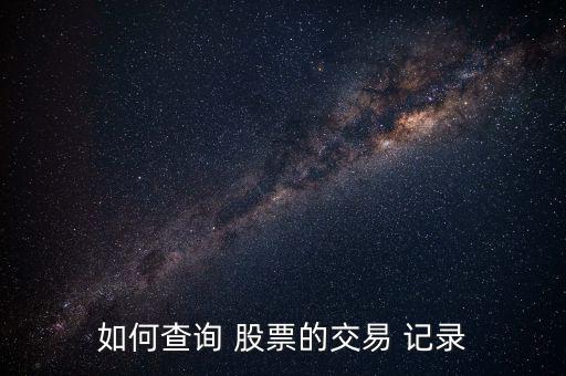 如何查詢(xún) 股票的交易 記錄