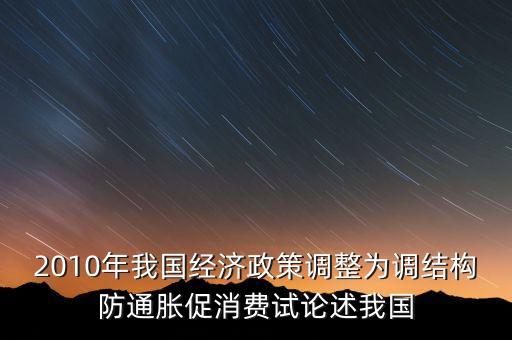 國家所說調結構是什么意思，穩(wěn)增長調結構防通脹是什么意思