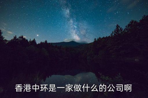 中環(huán)股份是什么公司，中環(huán)股份是什么性質(zhì)的企業(yè)