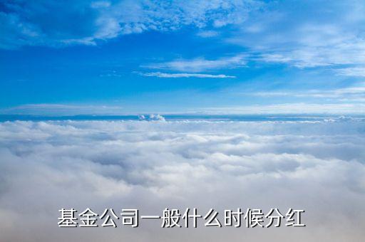 證券基金什么時(shí)候分紅，什么時(shí)候買入基金可以參加分紅