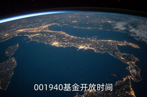 001940基金開(kāi)放時(shí)間