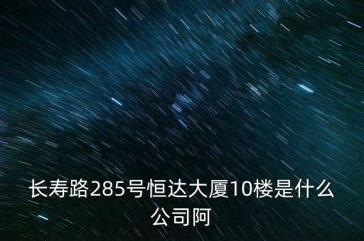 萊茵達大廈10樓是什么公司，天河北路183號16樓有什么公司速答