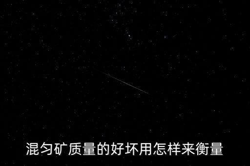 什么是混礦，關(guān)于采礦業(yè)中reconciliation這個詞怎么翻譯