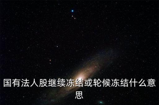 什么叫輪候凍結(jié)，執(zhí)行中其他法院已經(jīng)凍結(jié)了被執(zhí)行人的賬戶我院已給銀行發(fā)了輪候