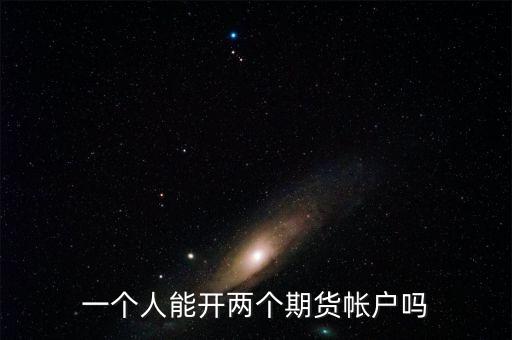 什么是金融期貨二次開戶，想期貨開個戶怎么辦理