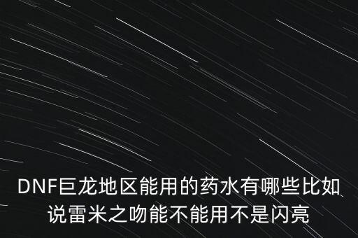 打巨龍都能吃什么藥，dnf打巨龍有恢復 紅和藍的 藥