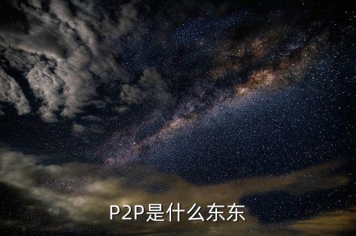 p2p是個(gè)什么東西，什么是P2P