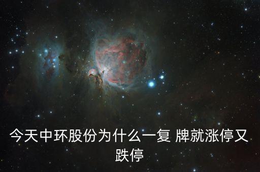 中環(huán)股份為什么這樣慘，目前中概股的慘跌頹勢(shì)的可能原因是什么