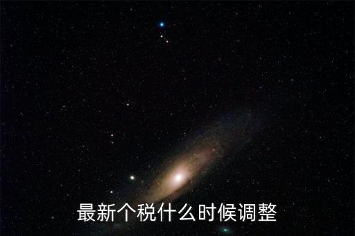 什么時候提高個稅，個人所得稅什么時候提上去