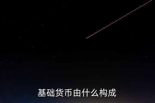 我國基礎(chǔ)貨幣由什么構(gòu)成，商業(yè)銀行的基礎(chǔ)貨幣是由哪兩部分組成