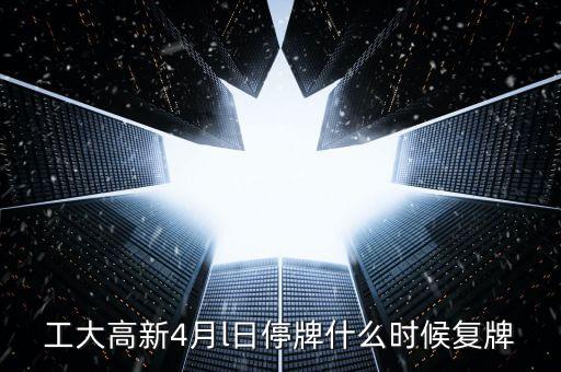 高新發(fā)展什么時(shí)候復(fù)牌，高新發(fā)展何時(shí)才能復(fù)牌