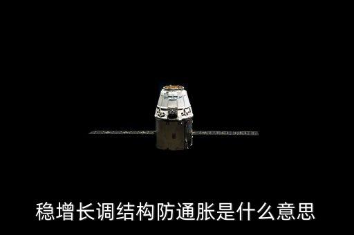 穩(wěn)增長調(diào)結構防通脹是什么意思