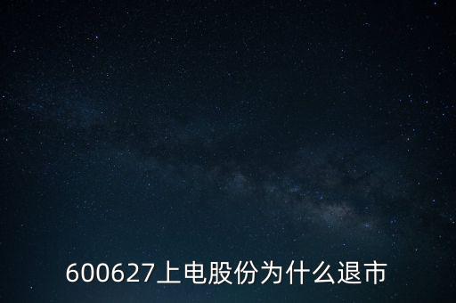 上海電氣為什么停牌，上海電力股票是因為重組停牌嗎什么時候能復牌有人說要好幾年可