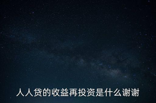 人人貸收益再投資是什么意思，人人貸收益再投資怎樣安全系數(shù)高么還請高人分析謝謝