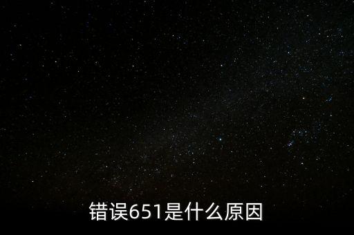 成都銀行排隊(duì)處理中651什么意思，錯(cuò)誤代碼651 解決辦法