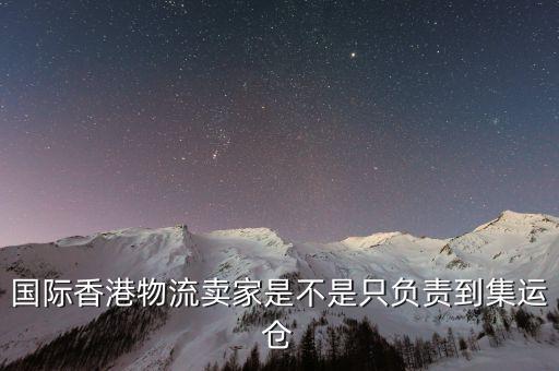 為什么外國買家都喜歡集運(yùn)倉，為什么臺灣客人下單總是顯示集運(yùn)