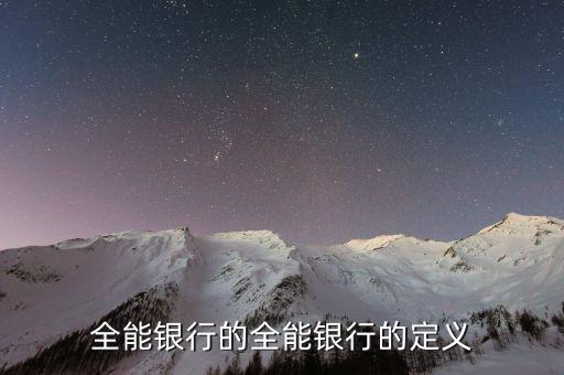 全能銀行是什么概念，銀行基本類型中的業(yè)務(wù)全能型以哪個(gè)國(guó)家為代表