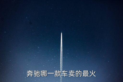 奔馳哪一款車(chē)賣(mài)的最火