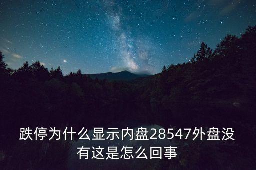 一字跌停內(nèi)盤(pán)為什么不是零，股票內(nèi)盤(pán)0是不是一天都是跌停