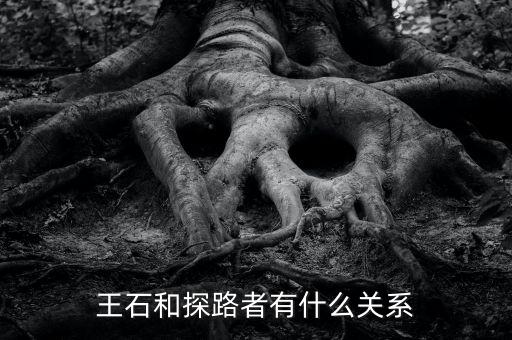 圖途與探路者什么關(guān)系，圖途賣探路者的衣服會是假的嗎