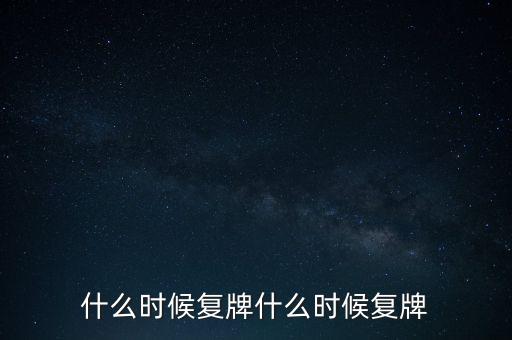 2015山鷹紙業(yè)什么時(shí)候復(fù)牌，000155什么時(shí)候復(fù)牌