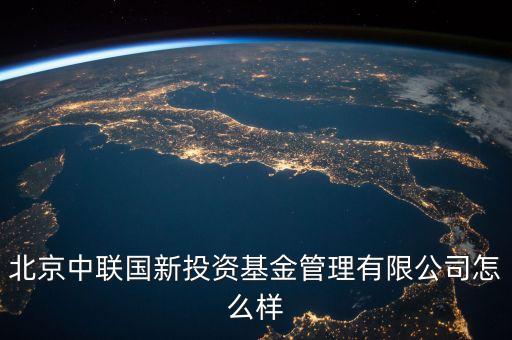 中聯(lián)什么投資公司，中聯(lián)硅谷北京投資有限公司怎樣