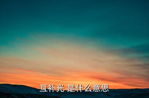 什么是牧光互補，毫不相干的意思是什么
