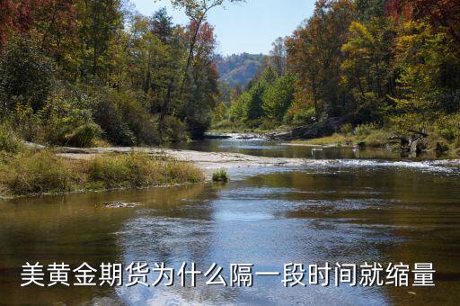 黃金柱之后為什么要縮量，美黃金期貨為什么隔一段時(shí)間就縮量