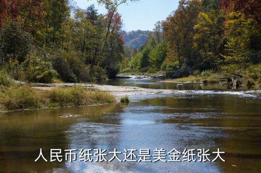 為什么人民幣比美元尺寸寬，為什么美元比人民幣