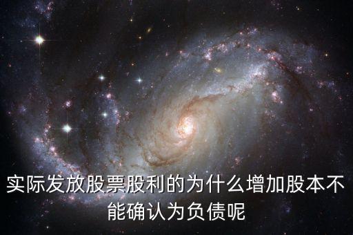股東大會(huì)決議分配股票股利為什么不增加負(fù)債，股東大會(huì)向投資者宣告分配現(xiàn)金股利